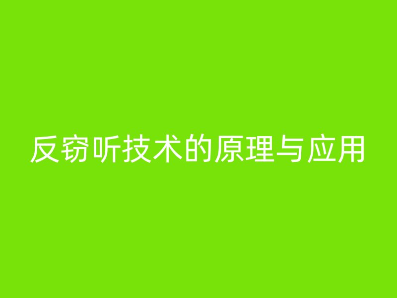 反窃听技术的原理与应用