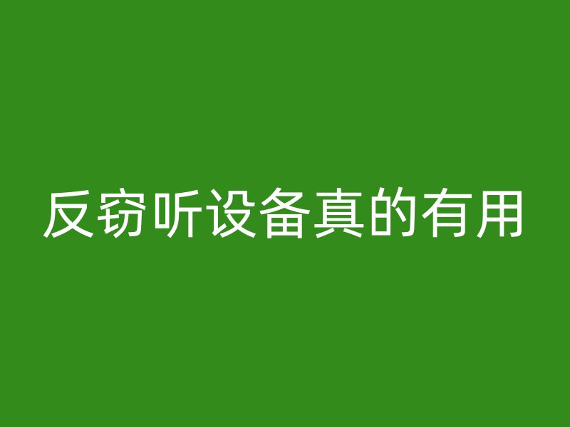 反窃听设备真的有用