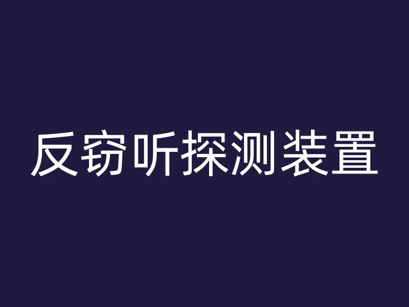 反窃听探测装置